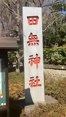 田無神社(東京都)