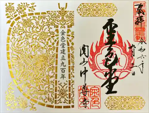 中尊寺金色堂の御朱印