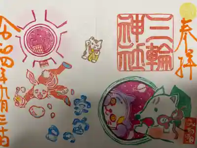 『宇宙の日』招き猫の日(みわの日)限定バージョン