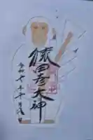 猿田彦神社の御朱印