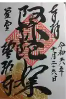 誓祐寺の御朱印