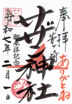 茅ヶ崎サザン神社の御朱印