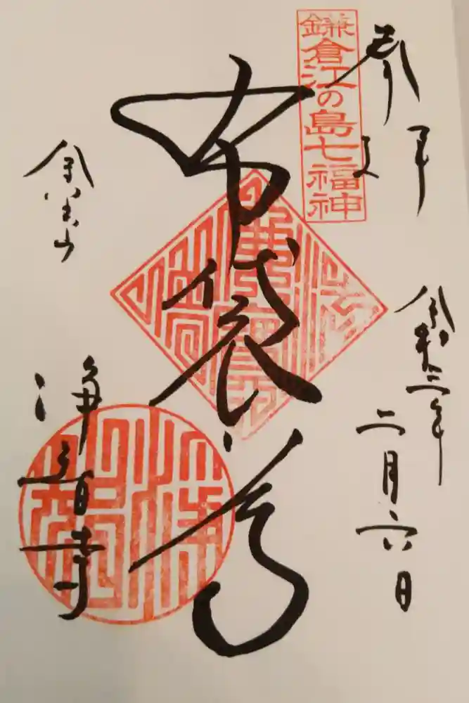 浄智寺の御朱印