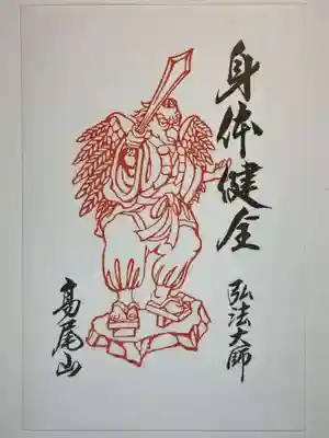 高尾山薬王院の御朱印