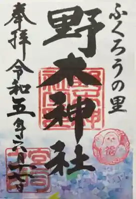 　　　御朱印　野木神社(のぎじんじゃ)⛩️