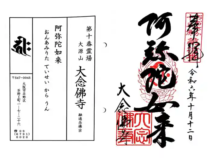 大念佛寺の御朱印