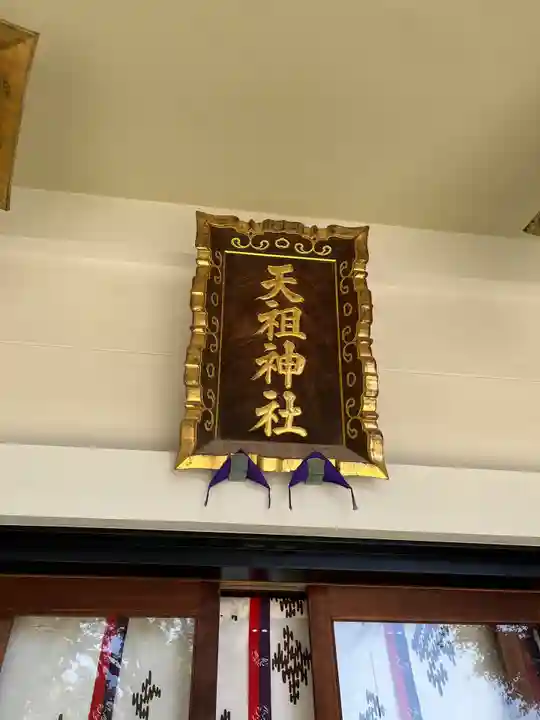 下神明天祖神社(東京都)