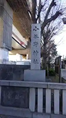 小谷野神社のその他建物
