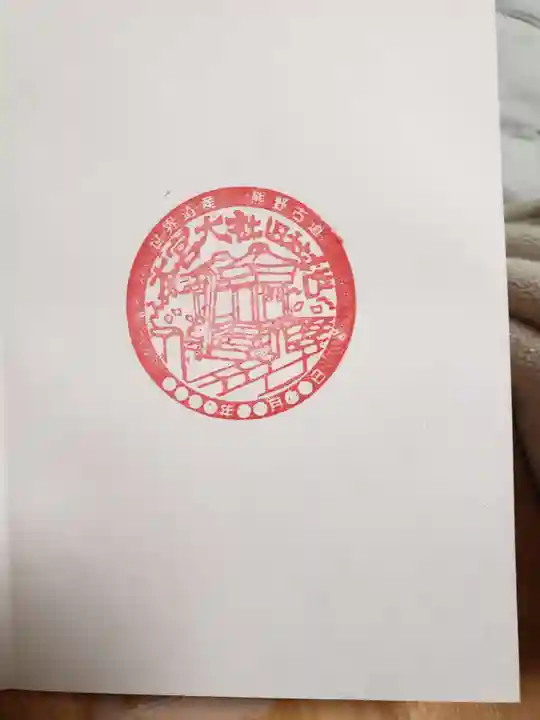 大斎原(熊野本宮大社旧社地)(和歌山県)