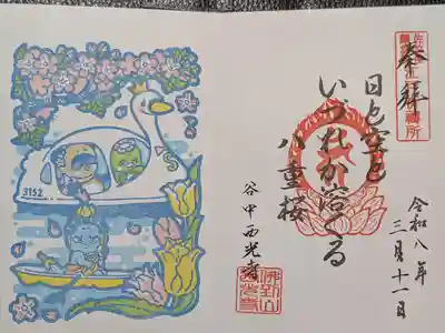 谷中西光寺(東京都)