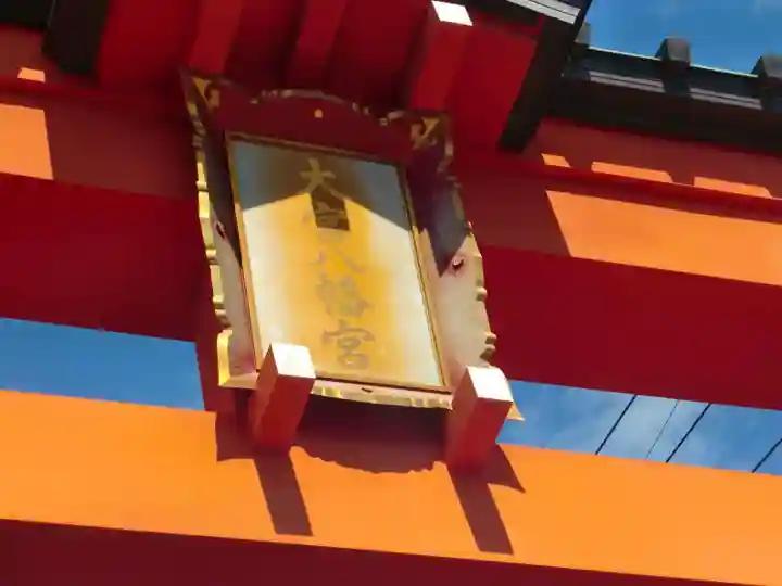 大宮八幡宮のその他建物