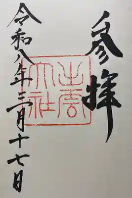 初穂料は御朱印帳込みで1500円