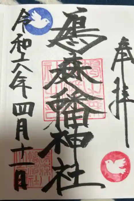 鳩森八幡神社の御朱印
