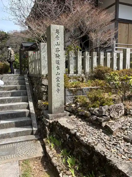 霊泉寺(福岡県)