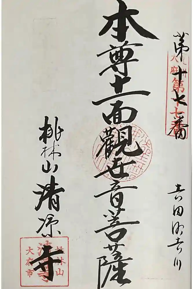 桃林山 清凉寺の御朱印