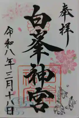 白峯神宮の御朱印