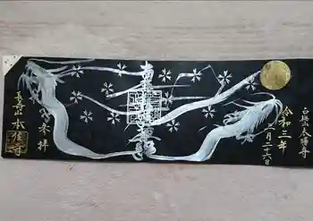 本住寺の御朱印 2021年03月