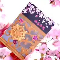 埼玉厄除け開運大師・龍泉寺(切り絵御朱印発祥の寺)の御朱印帳