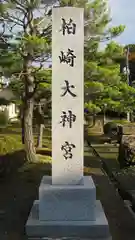 柏崎大神宮の建物その他