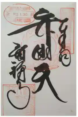 淡路島七福神 弁財天