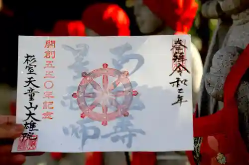 大雄院の御朱印