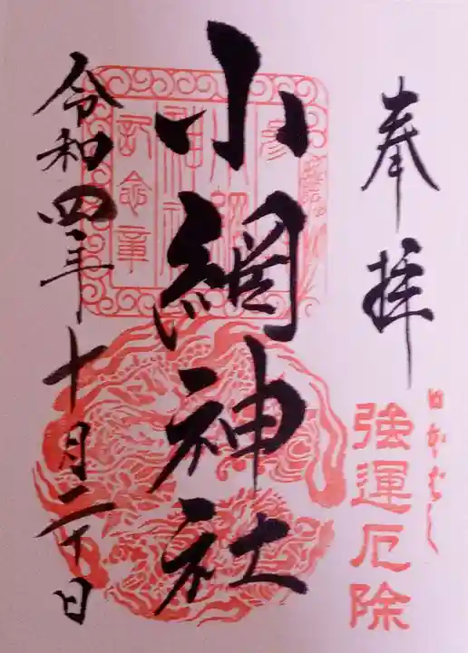 小網神社の御朱印