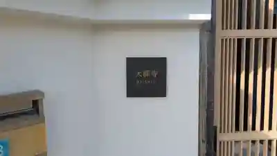 大師寺 平野別院(大阪府)