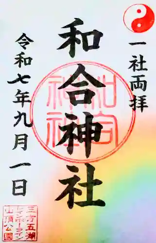 和合神社の{uncategorized: "未分類", other: "その他", undefined: "問題あり", building: "その他建物", grave: "お墓", sacred_gate: "鳥居", guardian: "狛犬", statue: "像", buddha: "仏像", history: "歴史", nature: "自然", garden: "庭園", animal: "動物", pagoda: "塔", temizu: "手水舎", mountain_gate: "山門・神門", sanctuary: "本殿・本堂", subordinate: "末社・摂社", art: "芸術", scenery: "景色", jizo: "地蔵", ema: "絵馬", goshuin: "御朱印", omikuji: "おみくじ", items: "授与品その他", amulet: "お守り", goshuincho: "御朱印帳", eats: "食事", festival: "お祭り", votive_dance: "神楽", shichigosan: "七五三参", wedding: "結婚式", experience: "体験その他", initially: "初詣", around: "周辺", anti_infection: "感染症対策"}