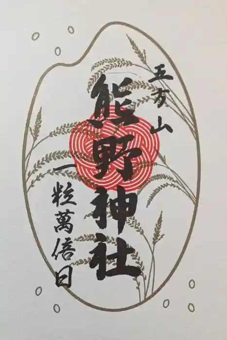五方山熊野神社の御朱印