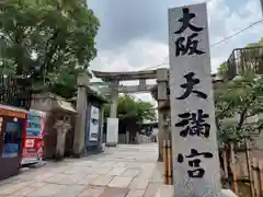 大阪天満宮の建物その他