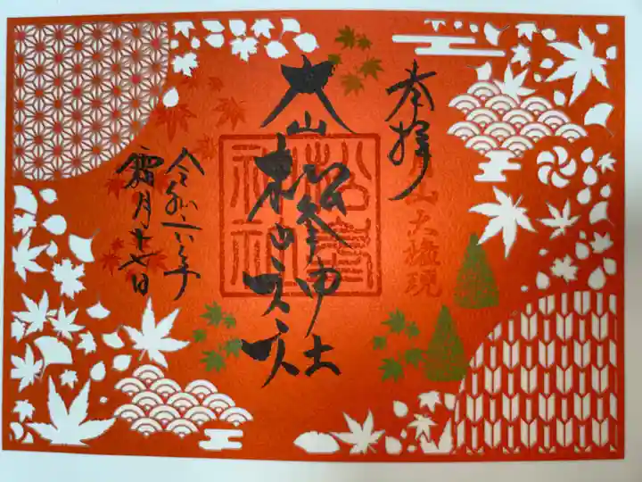 松峯神社の御朱印