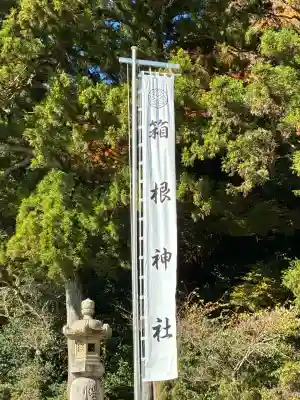 箱根神社(神奈川県)