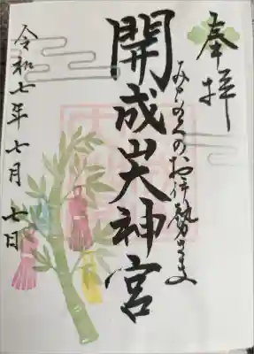 月替わり御朱印(7月)
書き置きのみ