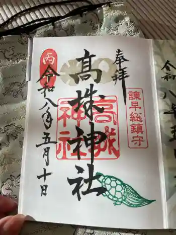 高城神社の御朱印 2026年05月