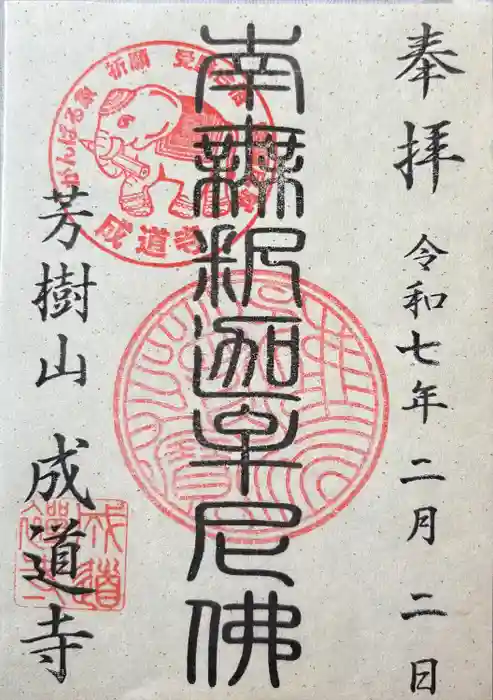 成道寺の御朱印