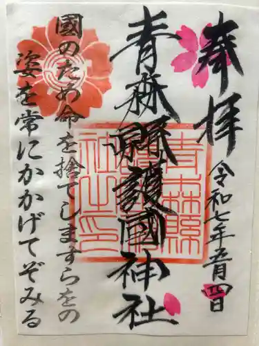 青森縣護國神社の御朱印