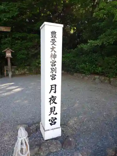 月夜見宮（豊受大神宮別宮）(三重県)