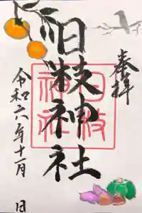 日枝神社の御朱印 2024年11月01日(金)〜(2024年10月26日(土) 17時42分04秒投稿)