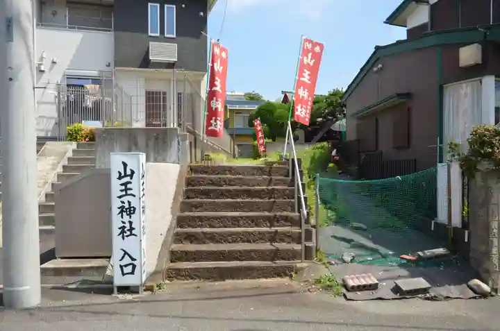 半在家山王神社(神奈川県)