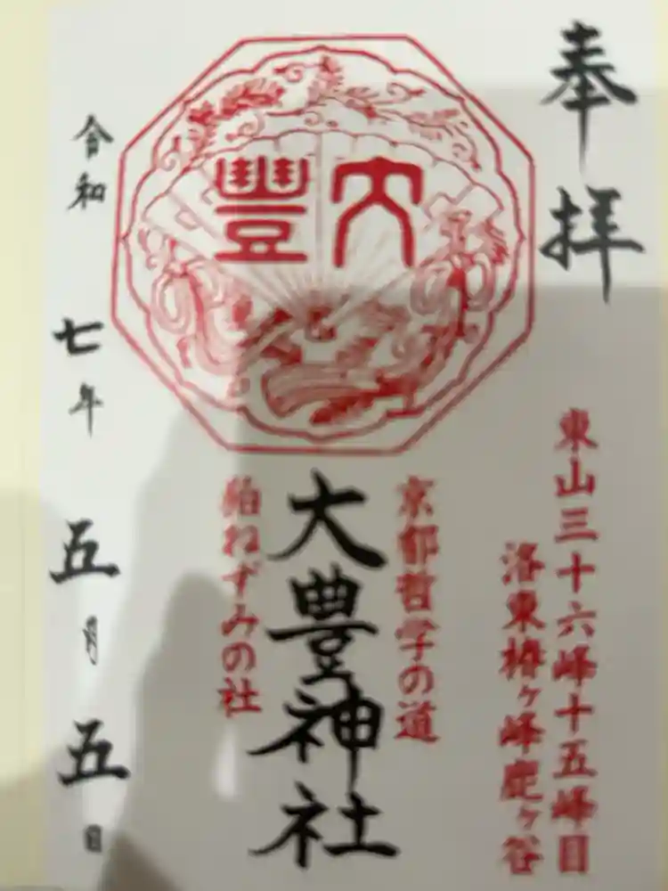 大豊神社の御朱印