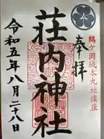 荘内神社(山形県)
