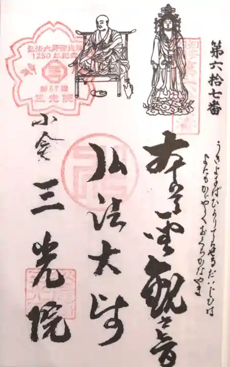 三光院跡の御朱印