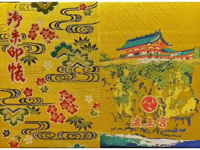 波上宮の御朱印帳