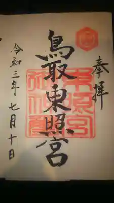 鳥取東照宮（旧樗谿神社）の御朱印