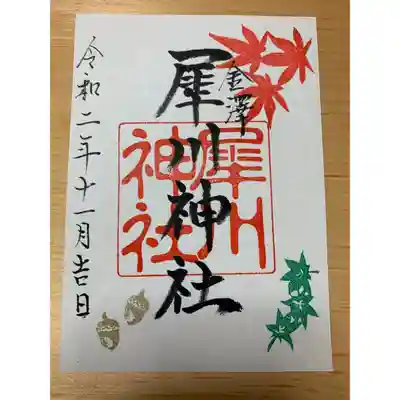 11月限定御朱印