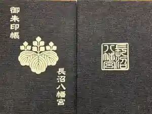 長沼八幡宮の御朱印帳2024-10-06 00:00:00 +0900