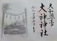 大神神社の御朱印