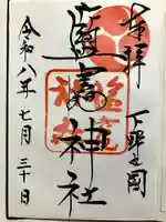 塩竈神社の御朱印