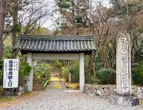 龍潭寺(滋賀県)