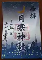 月寒神社の御朱印